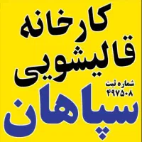 مبلشویی قالیشویی سپاهان سرویس رایگان