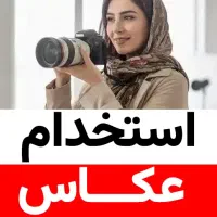 استخدام عکاس خانم در فروشگاه اینترنتی برندیول