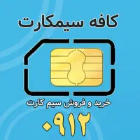 سیم کارت دایمی 912