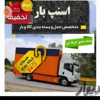 باربری اتوبار بسته بندی حمل اثاثیه منزل تهران|خدمات حمل و نقل|تهران, صادقیه|دیوار