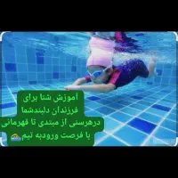 آموزش شنا (آفر زمستانه)