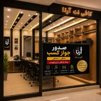 صدور جواز کسب خانگی نیم ساعته 800 تمن قابل استعلام
