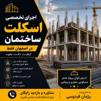 اجرای اسکلت
