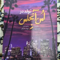 کتاب داستان تولید در لس آنجلس