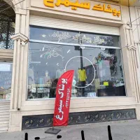 پوشاک سیمرغ