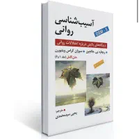 آسیب شناسی روانی