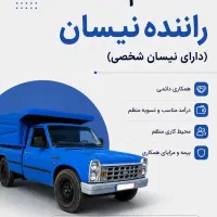 استخدام راننده دارای نیسان شخصی