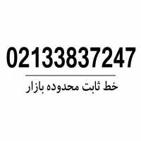 خط تلفن ثابت صفر و رند و خاص