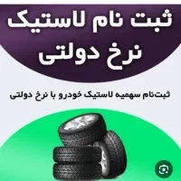 لاستیک کویر  دولتی تحویل فوری