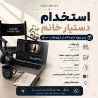 جذب نیروی خانم برای استوری روزانه