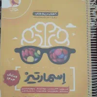 کتاب اسمارتیز  تیزهوشان همراه با پاسخنامه
