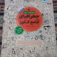 جغرافیای جامع کنکور انسانی مهر و ماه