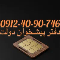 فروش سیم کارت09124090746