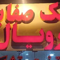 تشک رویال تهران