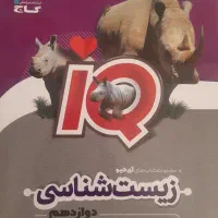 کتابiQ زیست شناسی دوازدهم
