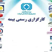 صدور انواع بیمه شخص ثالث بدنه و....
