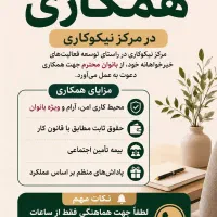 دعوت به همکاری در مرکز نیکوکاری