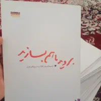 بروید با هم دیگر بسازید