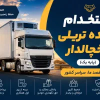 استخدام راننده پایه یک یخچالدار