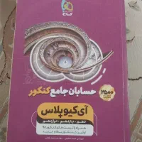 حسابان جامع قیمت قدیم