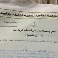 فیش حج تمتع