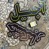 تابلو اجیل خشکبار صندلی اصلاح دکورارایشگاه سرشور