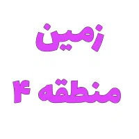 خریدو ف ر و ش زمین منطقه ۴ صدوقی پردیسان و...