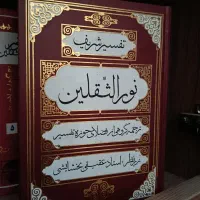کتاب کامل ۸ جلدی حدیث نور الثقلین