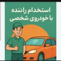 جذب راننده با خودرو