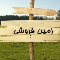 زمین-200-متری-قیر