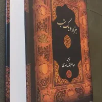 کتاب هزار و یک‌ شب