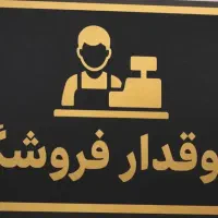 صندوقدار فروشگاه مواد غذایی