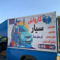 کارواش سیار شبانه روز در محل شما