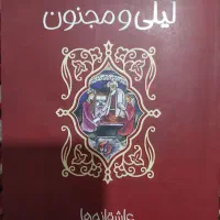 کتاب عاشقانه های لیلی و مجنون