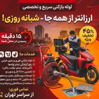لوله بازکن سعادت آبادشهرک غرب مرزداران ولنجک جردن
