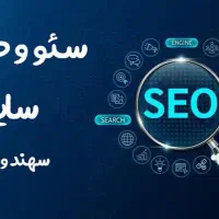 طراحی سایت و سئو تضمینی با قرارداد و نمونه کار