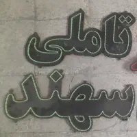 تابلو ال ای دی LED رنگ ابزار