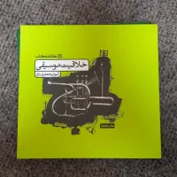کتاب خلاقیت موسیقی کارنامه کتاب کنکور هنر