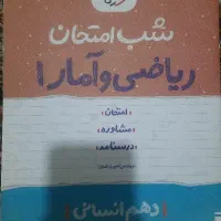 امار و ریاضیات 10انسانی شب امتحانی
