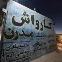 کارگر کارواش