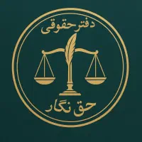 استخدام کارشناس حقوقی (خانم)