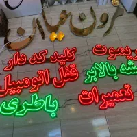 تابلو ال ای دی قفل و کلید و باطری
