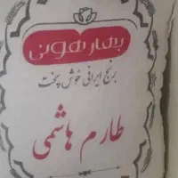 برنج هاشمی درجه یک