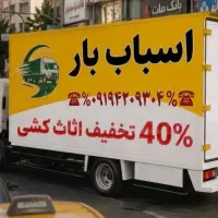 باربری/حمل اثاث منزل/خدمات جابجایی اسباب/اثاث کشی