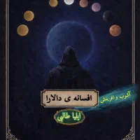 کتاب افسانه ی دالارا جلد اول