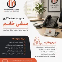 استخدام منشی خانم در املاک