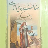 کتاب کمیاب « مناظره حیوانات با حکما »