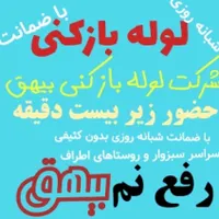 تاسیسات لوله بازکنی ولوله کشی  ورفع نم بیهق