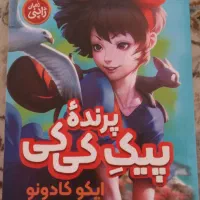 کتاب پیک پرنده کی کی
