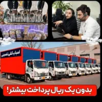 خدمات حمل ونقل اثاثیه منزل بامجوزرسمی(فرهنگ بار )